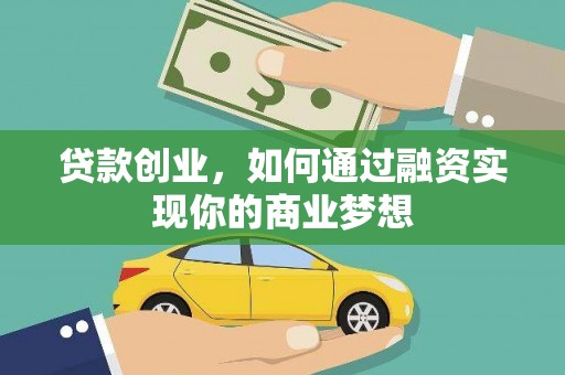 浉河贷款创业，如何通过融资实现你的商业梦想