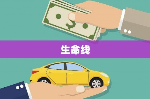 浉河生命线