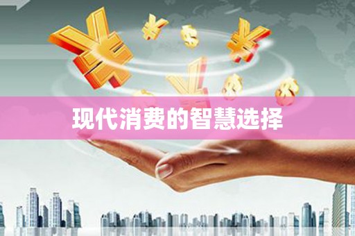 浉河现代消费的智慧选择