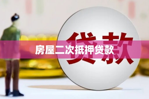 浉河房屋二次抵押贷款