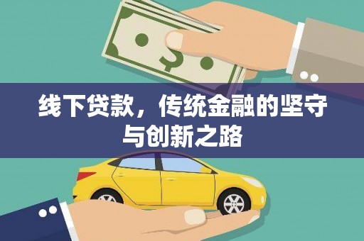 浉河线下贷款，传统金融的坚守与创新之路