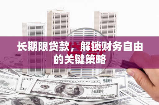 浉河长期限贷款，解锁财务自由的关键策略