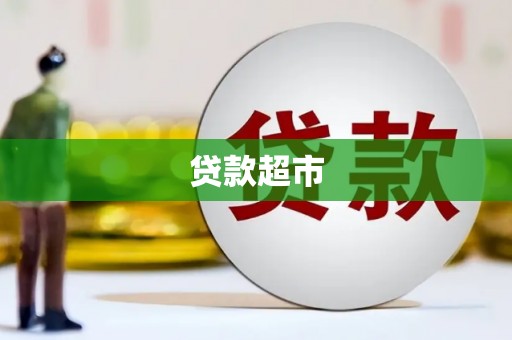 浉河贷款超市