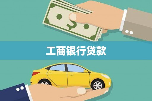 浉河工商银行贷款