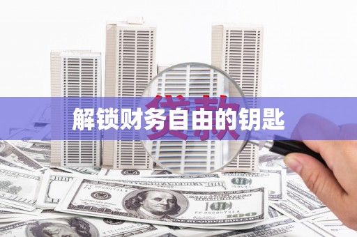 浉河解锁财务自由的钥匙