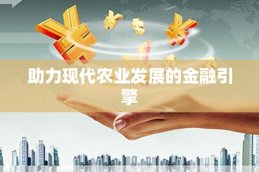 浉河助力现代农业发展的金融引擎