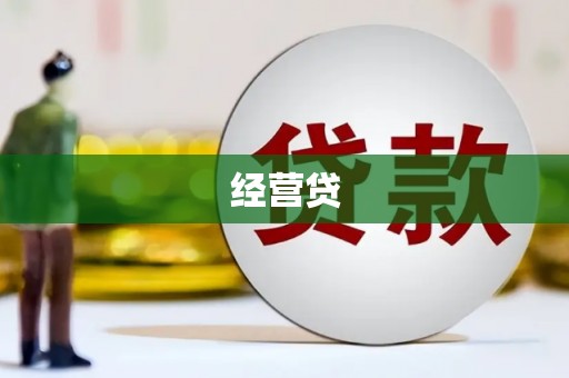 浉河经营贷