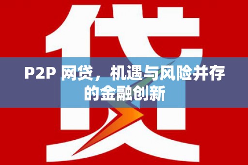浉河P2P 网贷，机遇与风险并存的金融创新