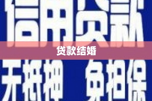 浉河贷款结婚