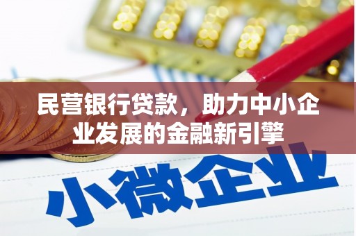 浉河民营银行贷款，助力中小企业发展的金融新引擎