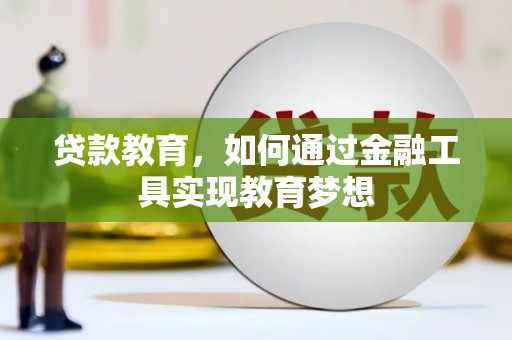 浉河贷款教育，如何通过金融工具实现教育梦想