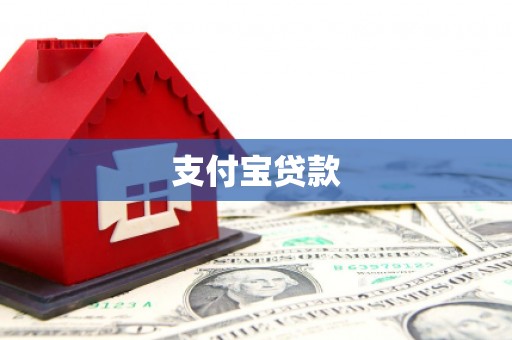 浉河支付宝贷款