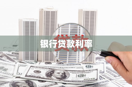 浉河银行贷款利率