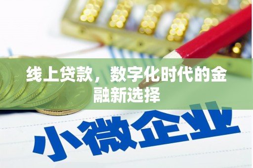 浉河线上贷款，数字化时代的金融新选择