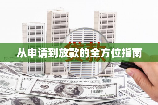 浉河从申请到放款的全方位指南
