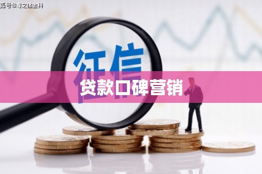 浉河贷款口碑营销