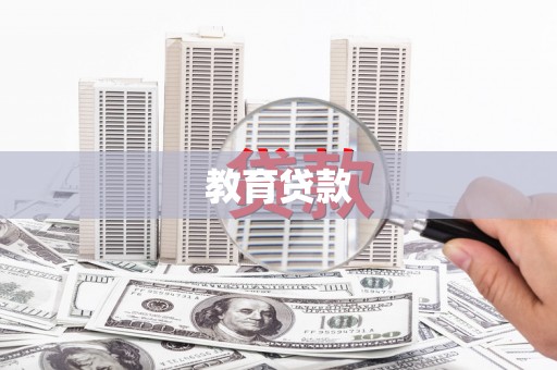 浉河教育贷款
