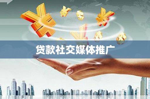 浉河贷款社交媒体推广