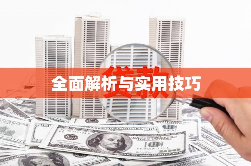 浉河全面解析与实用技巧