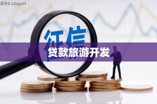 浉河贷款旅游开发