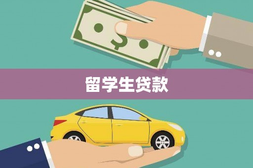 浉河留学生贷款