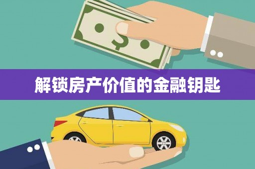 浉河解锁房产价值的金融钥匙