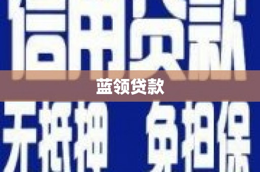 浉河蓝领贷款