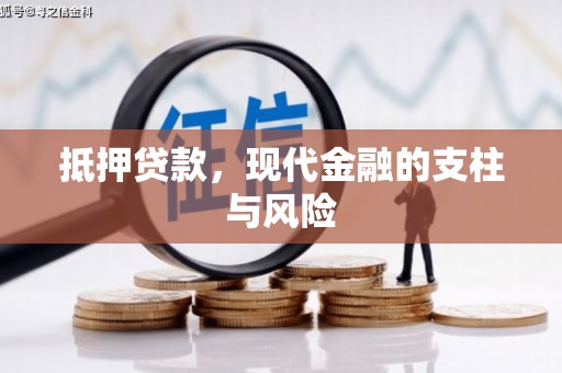 浉河抵押贷款，现代金融的支柱与风险