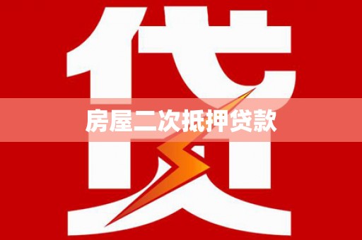浉河房屋二次抵押贷款