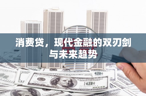浉河消费贷，现代金融的双刃剑与未来趋势