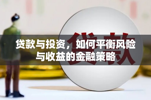 浉河贷款与投资，如何平衡风险与收益的金融策略