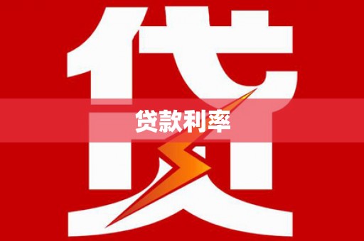 浉河贷款利率
