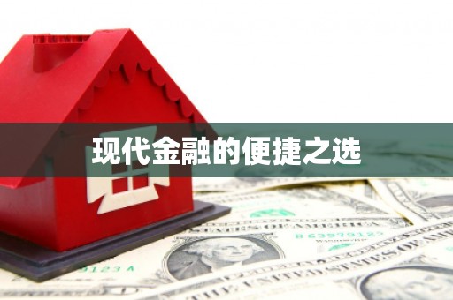 浉河现代金融的便捷之选