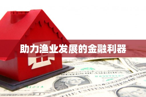 浉河助力渔业发展的金融利器