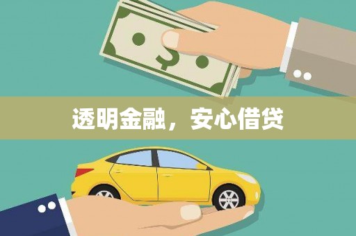 浉河透明金融，安心借贷