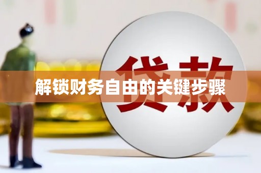 浉河解锁财务自由的关键步骤