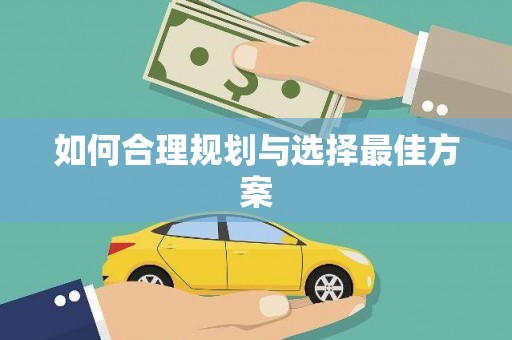 浉河如何合理规划与选择最佳方案