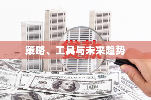 浉河策略、工具与未来趋势