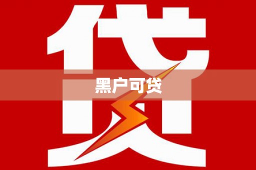 浉河黑户可贷