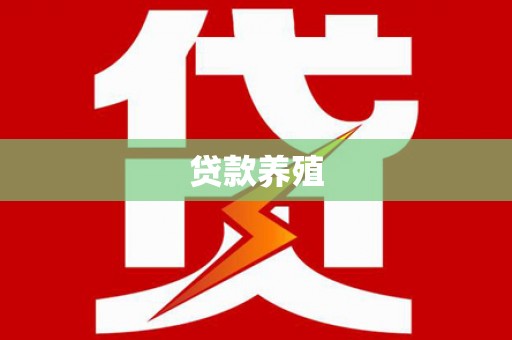 浉河贷款养殖