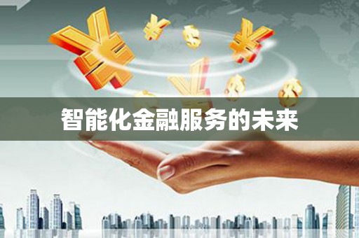 浉河智能化金融服务的未来