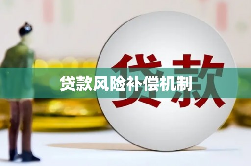 浉河贷款风险补偿机制
