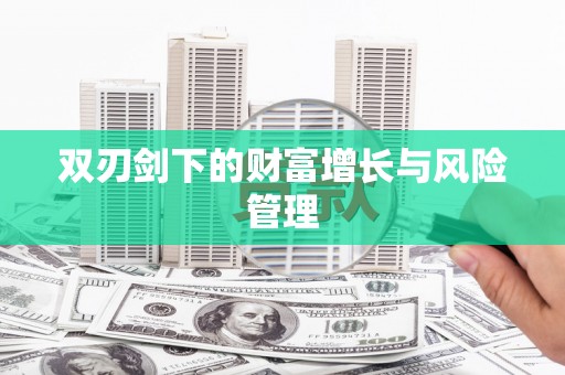 浉河双刃剑下的财富增长与风险管理