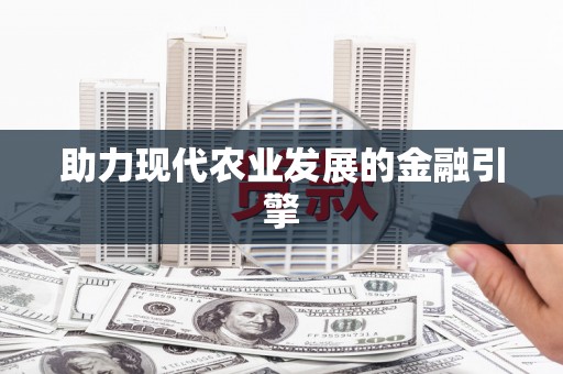浉河助力现代农业发展的金融引擎