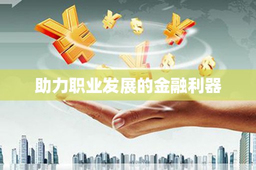 浉河助力职业发展的金融利器
