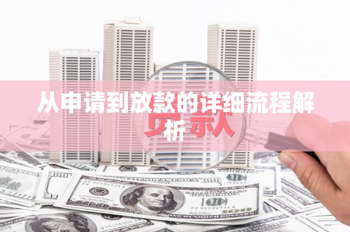 浉河从申请到放款的详细流程解析