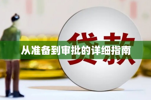 浉河从准备到审批的详细指南