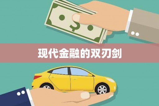 浉河现代金融的双刃剑