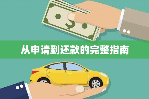 浉河从申请到还款的完整指南
