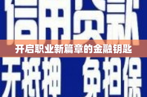 浉河开启职业新篇章的金融钥匙